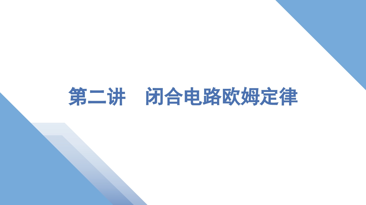 2第二讲　闭合电路欧姆定律